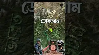 Is the Doklam border for China or Bhutan? #doklam #india #china #bd