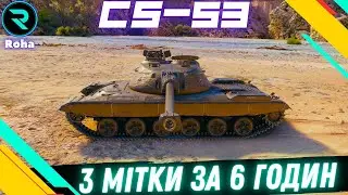 CS-53 ● 3 МІТКИ ЗА 6 ГОДИН - РЕАЛЬНО? ●ЧЕЛЕНДЖ ВІД ‪@mrblockada    #wot #roha_wot #wot_ua
