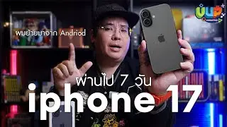 [รีวิว] iphone 17 ย้ายมาลองใช้ ดีไหม? คุ้มไหม?