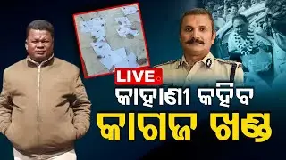 Live | କାହାଣୀ କହିବ କାଗଜ ଖଣ୍ଡ | Minister Naba Das Murder Mystery | OTV