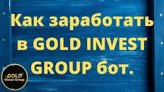 Как заработать в GOLD INVEST GROUP бот  Лучший пассивный заработок 2021 года