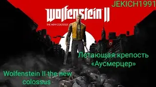 Wolfenstein II the new colossus. Kill Otto Ackermann. Find Wyatt. Летающая крепость &laquo;Аусмерцер&raquo;.