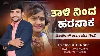 ತಾಳಿ ನಿಂದ ಹರಸಾಕ | TALI NINDA HARASAKA |ಹೊಸ ಫೀಲಿಂಗ್ ಜಾನಪದ ಗೀತೆ |