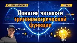 Урок 8. Четность функции. Курс 