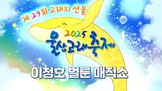 2025 울산고래축제 - 이청호 벌룬 매직쇼
