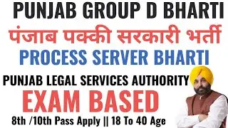 Punjab Group D PAKKI BHARTI || Punjab Legal services Authority Process Server Bharti || पक्की सरकारी