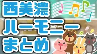 【切り抜き】西美濃ハーモニーまとめ【稲葉百万鉄/がみ】