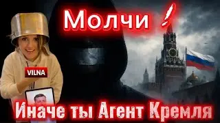 Молчи ! Иначе ты Агент Кремля ! 