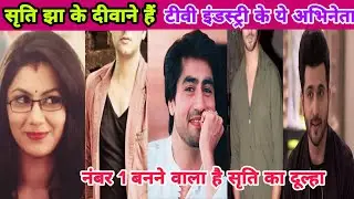कुमकुम भाग्य सीरियल से मशहूर हुई अभिनेत्री सृति झा को पसंद करते हैं टीवी के ये 4 अभिनेता।