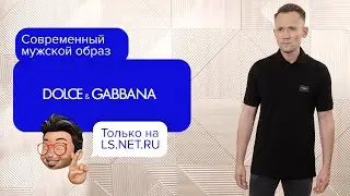 Современный образ на каждый день от Dolce&Gabbana!