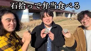 石拾って弁当食べる