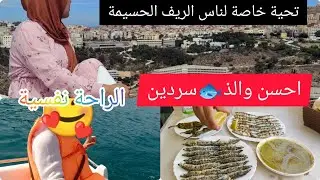 #الحسيمة# ثالث يوم ☀ 🌊اجواء روعة👍 كورنيش موروبياخو🚣‍♀️ شاطئ كمادو