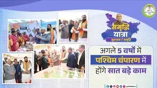 पश्चिम चंपारण से समृद्धि यात्रा का शुभारंभ l