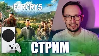 Проходим Far Cry 5 на Xbox Series S! (Стрим #1)
