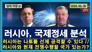 [한러 학당 87] 러시아 국제 정세 분석 // 러시아는 나토를 선제 공격할 수 있다 // 러시아와 현재 전쟁수행 할 국가 있는가?