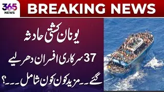 Greece Boat Tragedy | Government officials arrested- Who else  involved? | 365 News