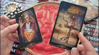 🍓ОТСЫПКА НА СОПЕРНИЦУ💥 И ЛЮБИМОГО💖 ОСТАНУТСЯ ИЛИ РАССТАНУТСЯ💯❓  ГАДАНИЕ НА ПЕСКЕ🔮🧿