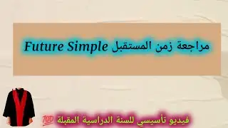 Future Simple  مراجعة زمن المستقبل