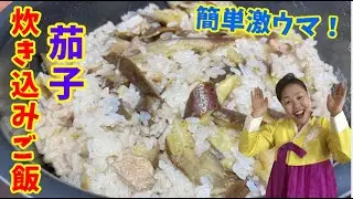 玉葱タレで食べる茄子の炊き込みご飯！