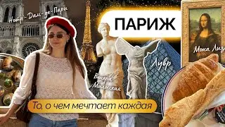 Париж 2025. Куда сходить, цены, музеи, еда | VLOG
