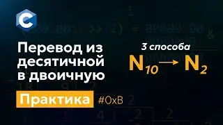 0xB Перевод из десятичной в двоичную систему счисления. Практика программирования на Си