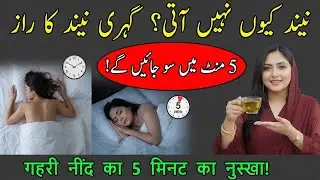 Sleep Reset ❤️ 5 Minute Night Routine I Neend Kyun Nahi Aati? Deep Sleep Ka Raaz I Dr Saira Khan