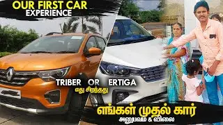எங்கள் முதல் கார் | Renault Triber / Maruti Suzuki Ertiga எது சிறந்தது | Mano's Try Tamil Vlog