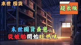 【末世+養崽+躺平變強+十倍返還空間囤貨】孕婦妳說累贅？十倍反哺能量教妳做人！末世爆發,別人覺醒異能殺喪屍，溫藍連開罐頭都費勁。被罵作廢物拖油瓶趕出安全庇護所時，溫藍發現自己懷孕了雙胞胎#囤货
