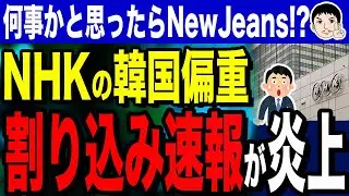 【怖いもの見たさで紅白見るって何w🤣 視聴者の本音が&hellip;💦】NHK速報に「なにコレ？」と大炎上！？NHKの韓国汚染は目に余る&hellip;NewJeans報道にXで批判殺到
