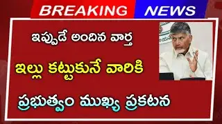 #ap ఇల్లు కట్టుకునే వారికి ప్రభుత్వం మరో శుభవార్త AP housing scheme update