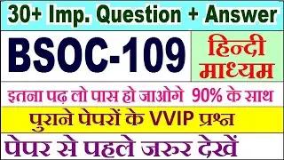BSOC 109 important questions with answer in Hindi | bsoc 109 Previous Year Question Paper