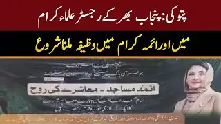 پتوکی:پنجاب بھرکےرجسٹرعلماءکرام میں اورائمہ کرام میں وظیفہ ملناشروع