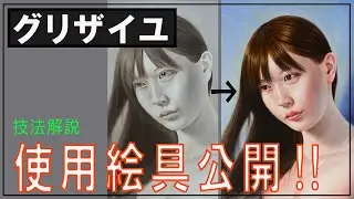 【油絵 人物の描き方】初心者必見！絵具公開します/グリザイユ/油彩/絵画