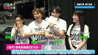 【《聲秀》畢業演唱會終於完成】馮熙燮自稱跌Watt胡子貝寄望新起點 柯雨霏首唱新歌夢想終成真 馮熙燮粉絲見面會似公司春茗 蕭凱恩同李金凱上《仁濟》似父女 柯雨霏第一個嫁得出？胡子貝爆新歌MV有熟悉面孔