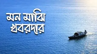 Mon Majhi Khobordar  New Version  মন মাঝি খবরদার Old  Bangla New Song Best Viral Song  New Song 2026