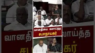 வானதி ஸ்ரீனிவாசனை கலாய்த்த சபாநாயகர் அப்பாவு | TN Assembly | PTD #shorts
