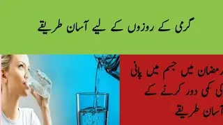 Garmi ke roze ke liye Asan Tips|Ramadan tips|Ramadan totkay