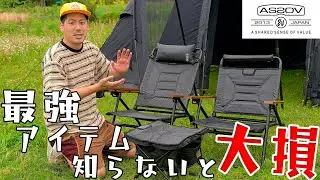 あの大人気チェアが超進化！しかもまさかのアレまで新発売！マジで売り切れるぞ！AS2OV アッソブ HIGH BACK RECLINING LOW ROVER CHAIR