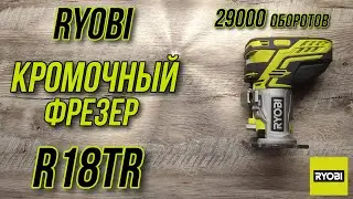 Кромочный фрезер Ryobi ONE+ R18TR !!!29000 оборотов!!!Лучший помощник в столярном деле!!!