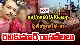 జీఎం రవికుమార్ రాసలీలలు | Visakhapatnam Steel Plant GM Ravi Kumar | CVR News