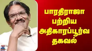 Director Bharathiraja | பாரதிராஜா பற்றிய அதிகாரப்பூர்வ தகவல்