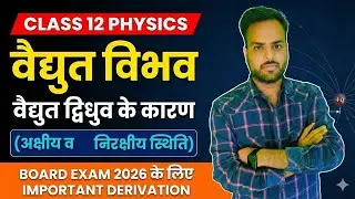 वैद्युत द्विध्रुव के कारण अक्षीय स्थिति में विद्युत विभव #क्लास12 , #physics ,#निरक्षीय स्थिति 