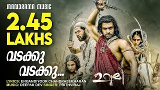 Vadakku Vadakku (Rock) | Urumi | Prithviraj Sukumaran | Santhosh Sivan |  Deepak Dev