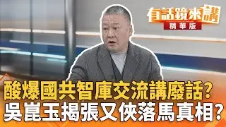酸爆國共智庫交流講廢話？吳崑玉揭張又俠落馬真相？｜溫朗東　吳崑玉 ｜陳園淳｜【#有話鏡來講】20260201