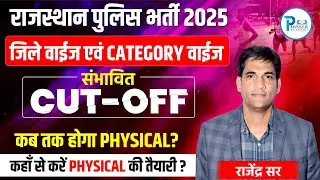 Rajasthan Police Bharti 2025 | जिले वाईज & Category वाईज संभावित Cut-off | Physical Exam Tips