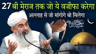 27 bo meraj tak jo ye bajifa karega allah se jo mangoge bo milega By shakir ali Noori 