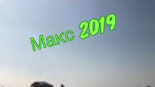 Как летают истребители в группах MAX2019