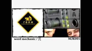 Werd Mechanic - Гепи (dubstep)