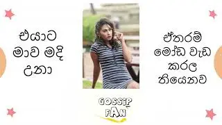 Kujeetha Films ලොකු නෝනා කසාද ජීවිතේ ගැන කියන කතාව  | Nei Zhara | Gossip Fan