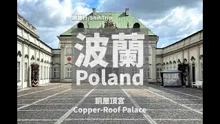Poland Warsaw &ndash; Copper-Roof Palace / Pałac Pod Blachą｜[波蘭]華沙-銅屋頂宮Ｘ施旅行／ShihTrip &ndash; 6876